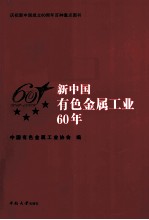 新中国有色金属工业60年  1949-2009