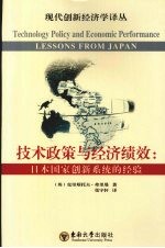 技术政策与经济绩效  日本国家创新系统的经验