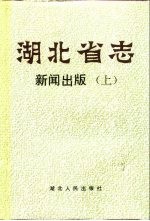 湖北省志  新闻出版  上