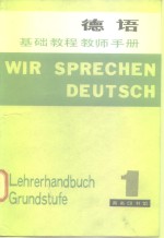 德语基础教程  教师手册