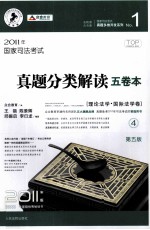 国家司法考试真题分类解读五卷本  2011年版  4  理论法学·国际法学卷