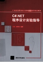 C#.NET程序设计实验指导