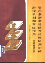 鄂尔多斯盆地侏罗纪坳陷湖泊的淤浅机制和聚煤作用  以陕西榆横区为例