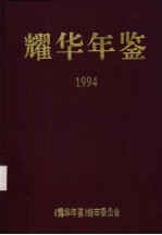 耀华年鉴  1994