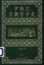 伊斯兰宗教哲学史  下