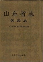 山东省志  14  民政志