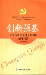 创新强基  北京市基层党建工作创新辅导问答