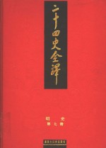 二十四史全译  明史  第7册