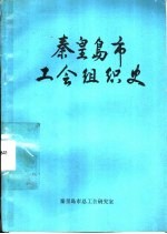 秦皇岛市工会组织史  1922-1988