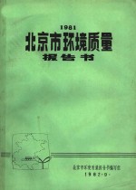 1981北京市环境质量报告书