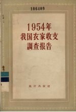 1954年我国农家收支调查报告