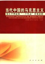 当代中国的马克思主义  邓小平理论和“三个代表”重要思想