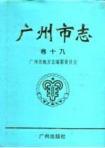 广州市志  卷19  人物志