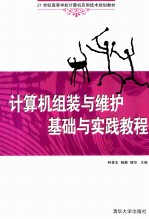 计算机组装与维护基础与实践教程