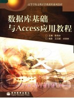 数据库基础与Access应用教程