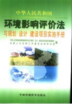 《中华人民共和国环境影响评价法》与规划、设计、建设项目实施手册  第3卷