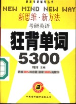 考研英语  狂背单词5300