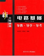 电路基础  西北工大·第3版  导教·导学·导考