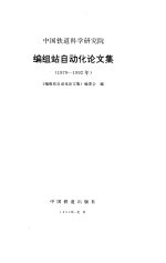 中国铁道科学研究院编组站自动化论文集  1979-1992