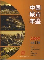 中国城市年鉴  2007  （总第23期）