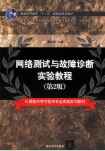 网络测试与故障诊断实验教程  第2版