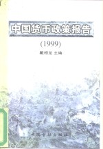 中国货币政策报告  1999