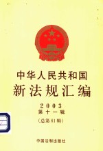 中华人民共和国新法规汇编  2003  第11辑  总第81辑