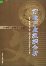 行业产业组织分析  上海财经大学产业经济学专业硕士学位论文集  1