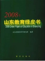 2008年山东教育绿皮书