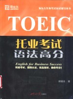 托业考试 TOEIC 语法高分