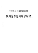 中华人民共和国铁道部铁路客车运用维修规程