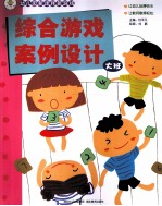 幼儿园新课程新游戏  综合游戏案例设计  大班