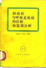 肺结核与呼吸系统疾病的诊断和鉴别诊断