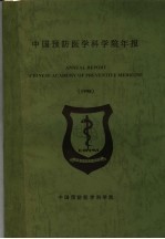 中国预防医学科学院年报  1997