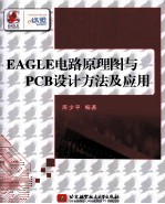 EAGLE电路原理图与PCB设计方法及应用