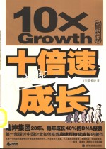 十倍速可持续成长 灿坤集团28年、每年成长40%的DNA探索 战略执行学