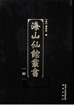 海山仙馆丛书  8