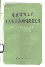 地质勘探工作工人劳动保护标准规程汇编