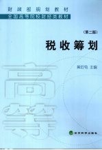 税收筹划  第2版