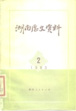 湖南历史资料  1980年  第2辑