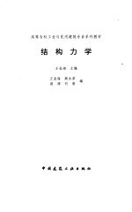 结构力学