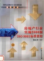 房地产行业实施2000版ISO 9001标准教程