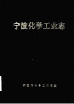 宁波化学工业志  1957-1987