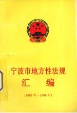 宁波市地方性法规汇编  1997年-1198年