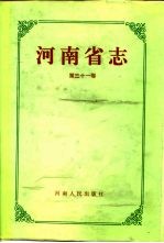 河南省志  第31卷  煤炭工业志