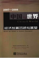 2007-2008中国与世界经济发展回顾与展望