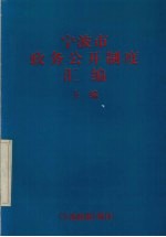 宁波市政务公开制度汇编  上