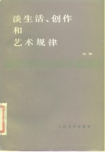 谈生活、创作和艺术规律