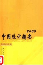 中国统计摘要  2009