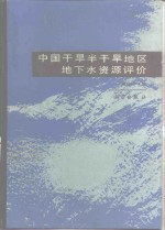 中国干旱半干旱地区地下水资源评价